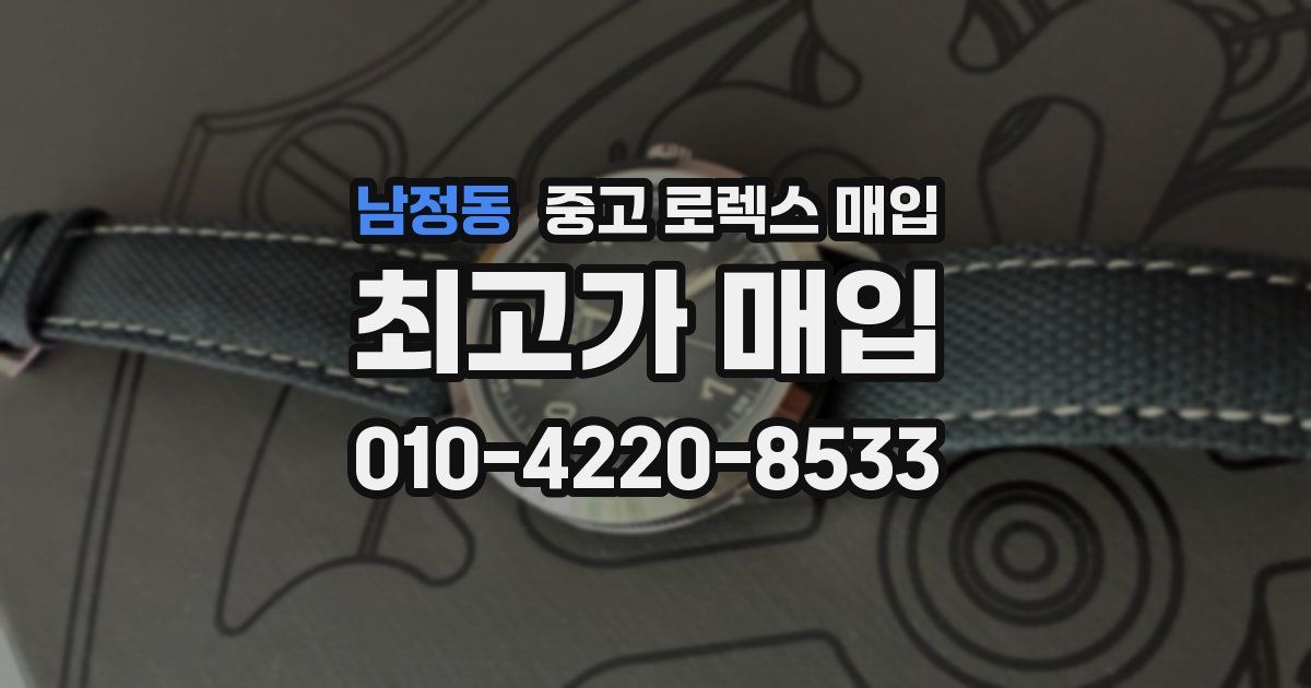 남정동 중고 로렉스 매입