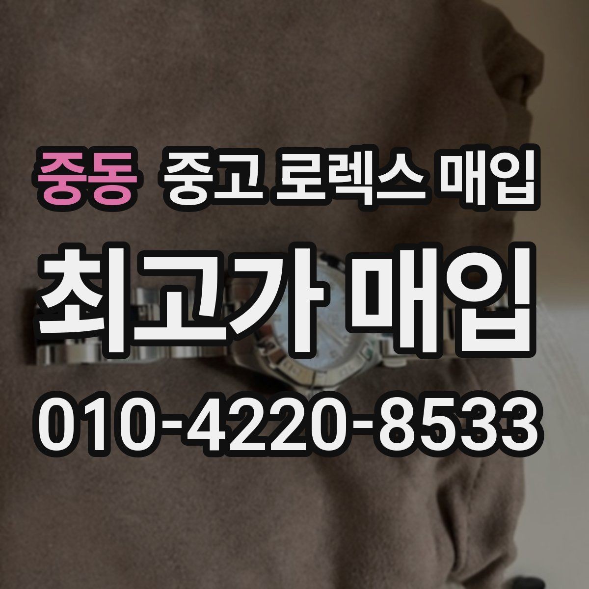 중동 중고 로렉스 매입 실사용 흔적이 있을 때 감가 기준