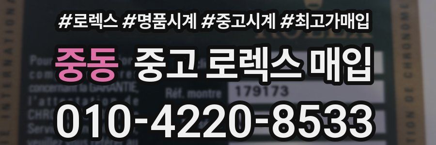중동 중고 로렉스 매입