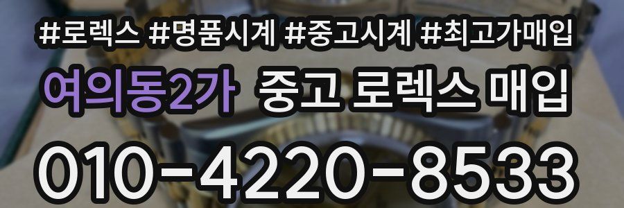 여의동2가 중고 로렉스 매입