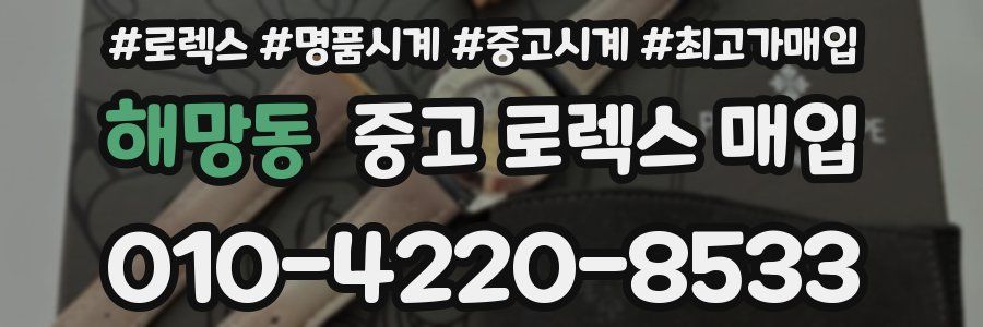 해망동 중고 로렉스 매입