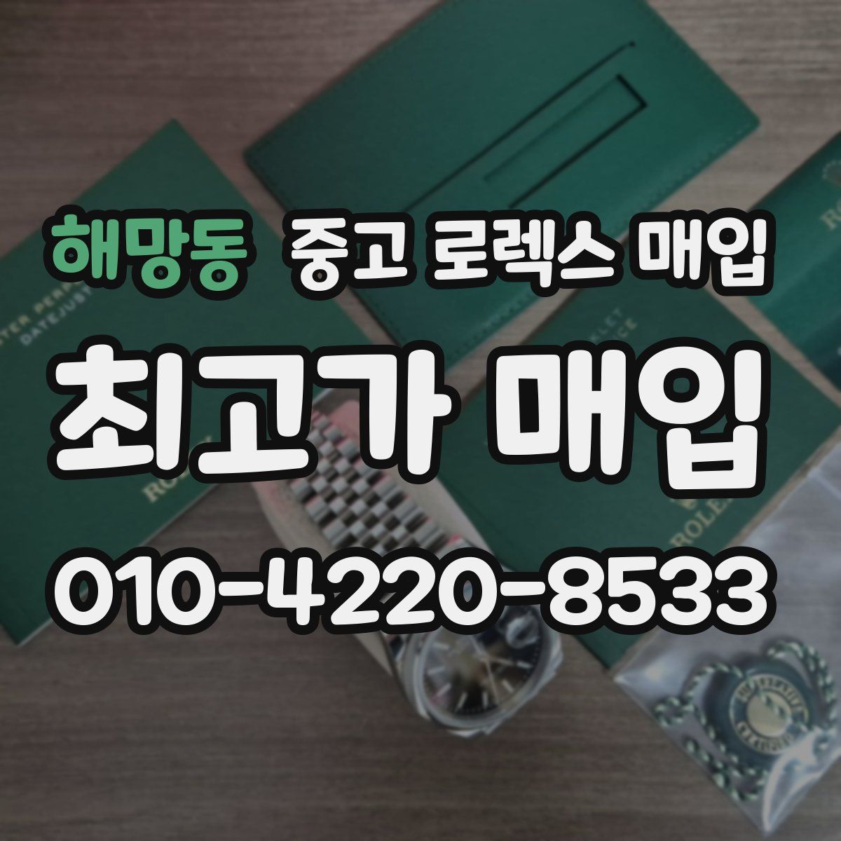 해망동 중고 로렉스 매입