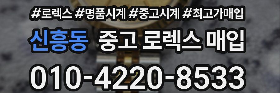 신흥동 중고 로렉스 매입