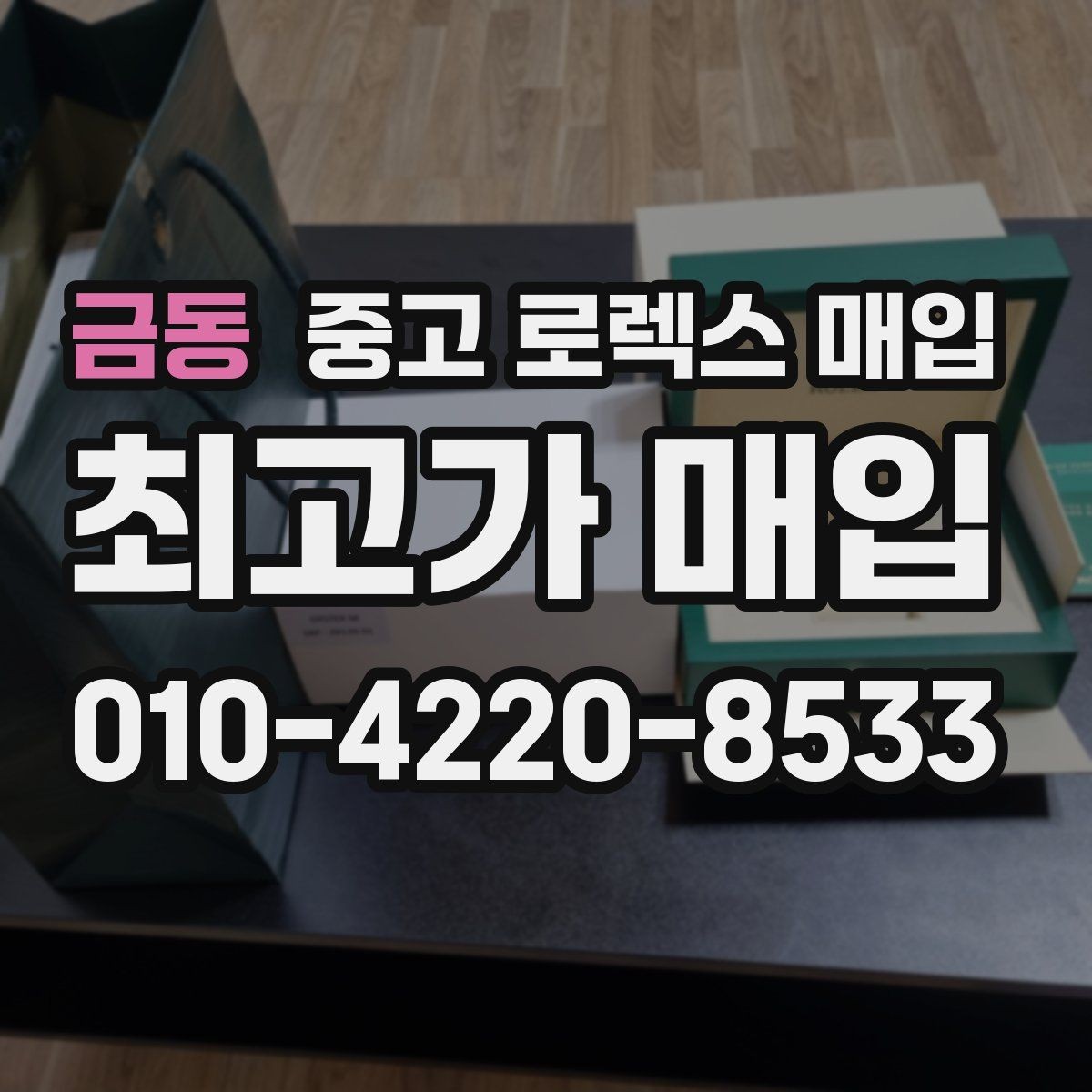 금동 중고 로렉스 매입 로즈골드 모델 감정 시 주의점