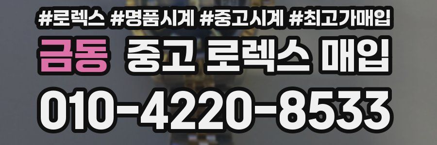 금동 중고 로렉스 매입
