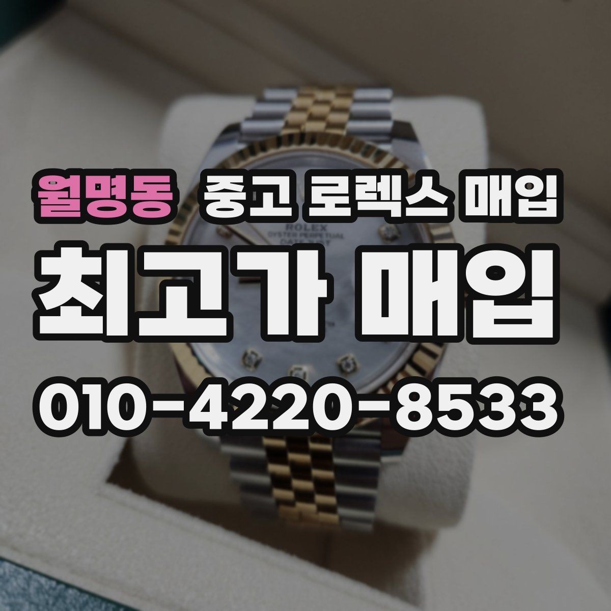 월명동 중고 로렉스 매입 현장 거래 시 주의할 점 정리