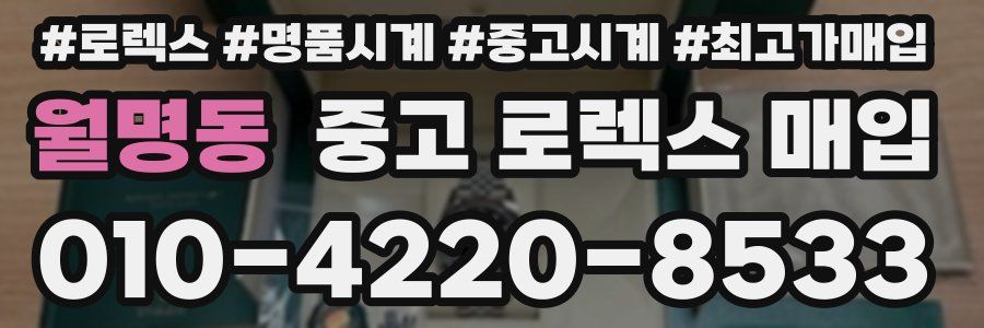 월명동 중고 로렉스 매입