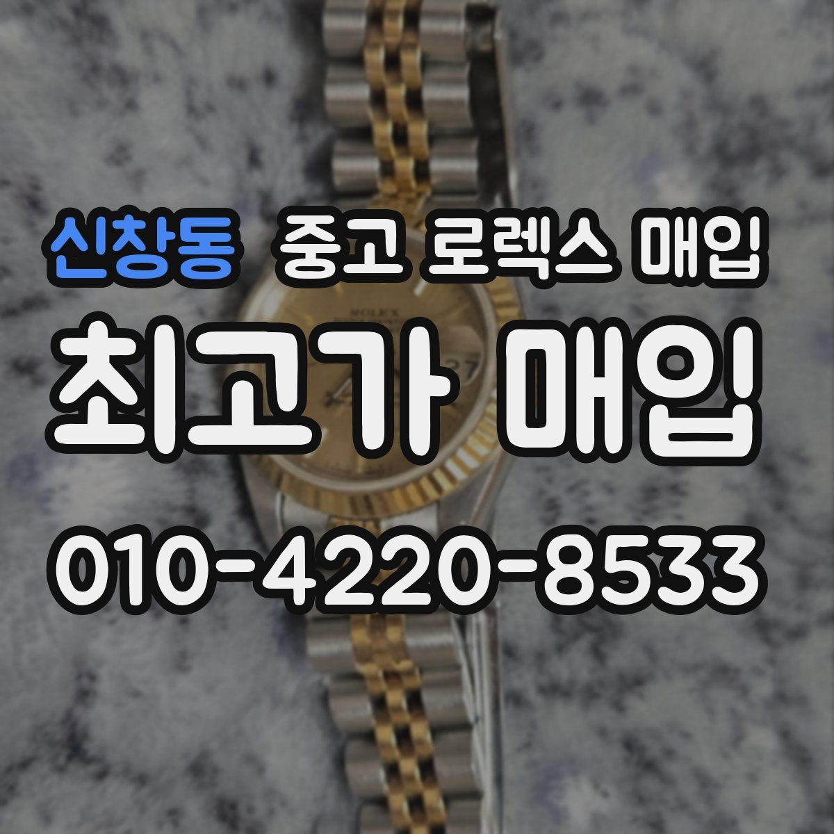 신창동 중고 로렉스 매입