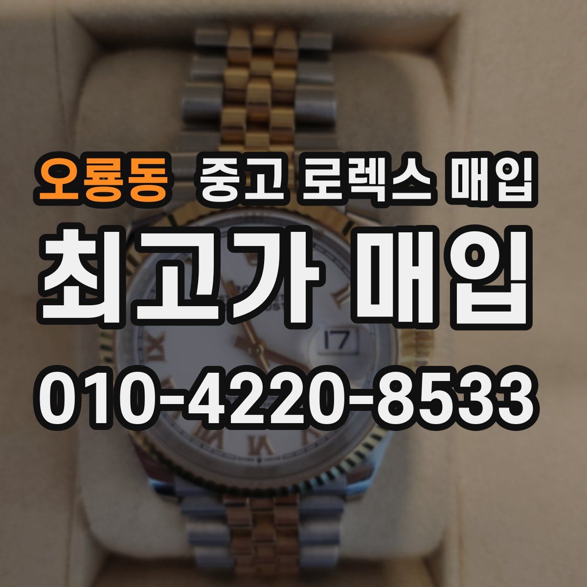 오룡동 중고 로렉스 매입