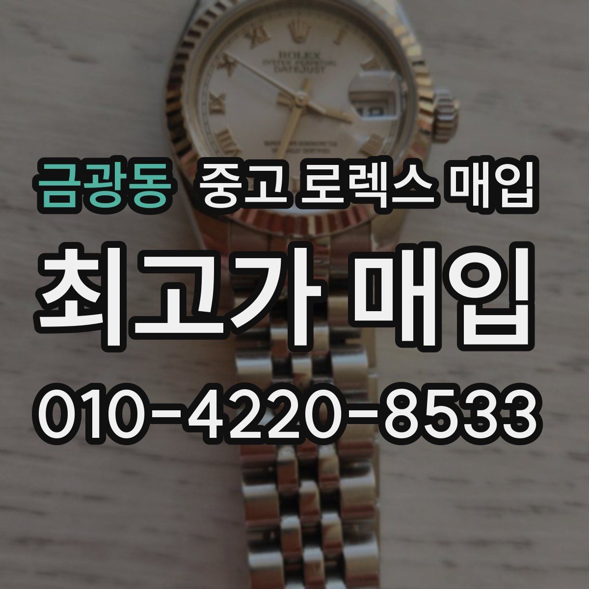 금광동 중고 로렉스 매입
