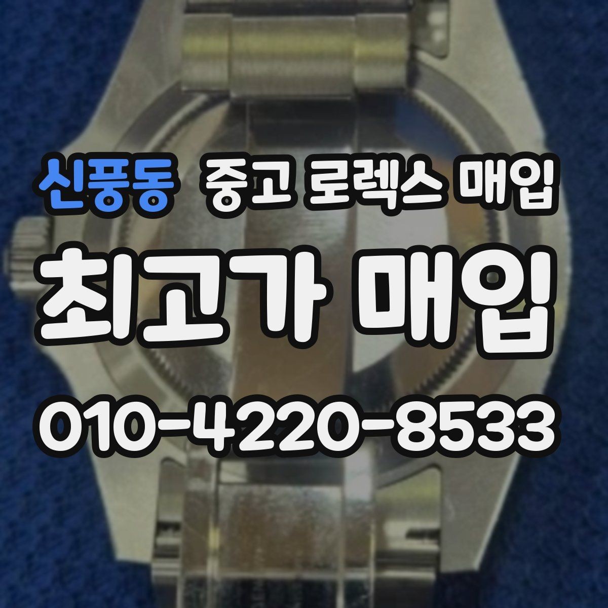 신풍동 중고 로렉스 매입 유리 교체로 가격이 떨어질까