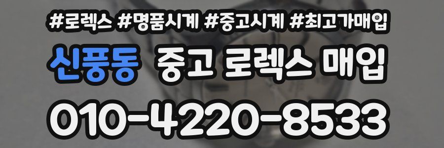 신풍동 중고 로렉스 매입