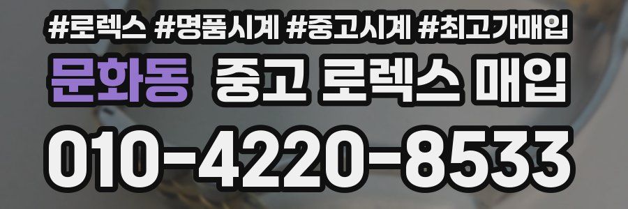 문화동 중고 로렉스 매입