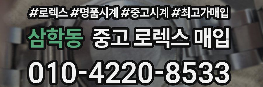 삼학동 중고 로렉스 매입