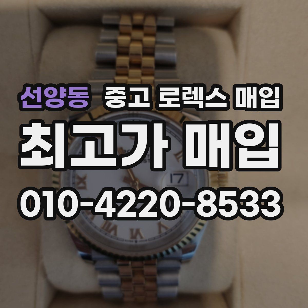 선양동 중고 로렉스 매입 러버 스트랩 교체 제품 감정 기준