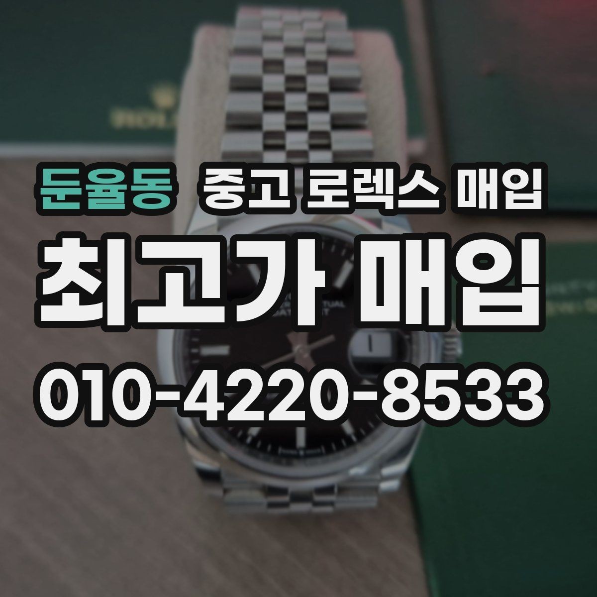 둔율동 중고 로렉스 매입 다이얼 상태가 가장 중요한 이유