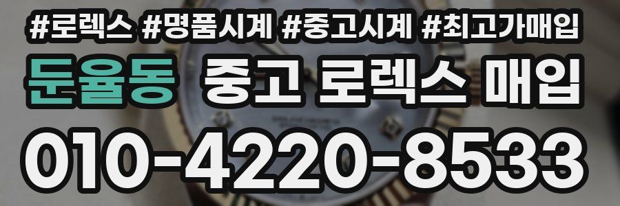 둔율동 중고 로렉스 매입