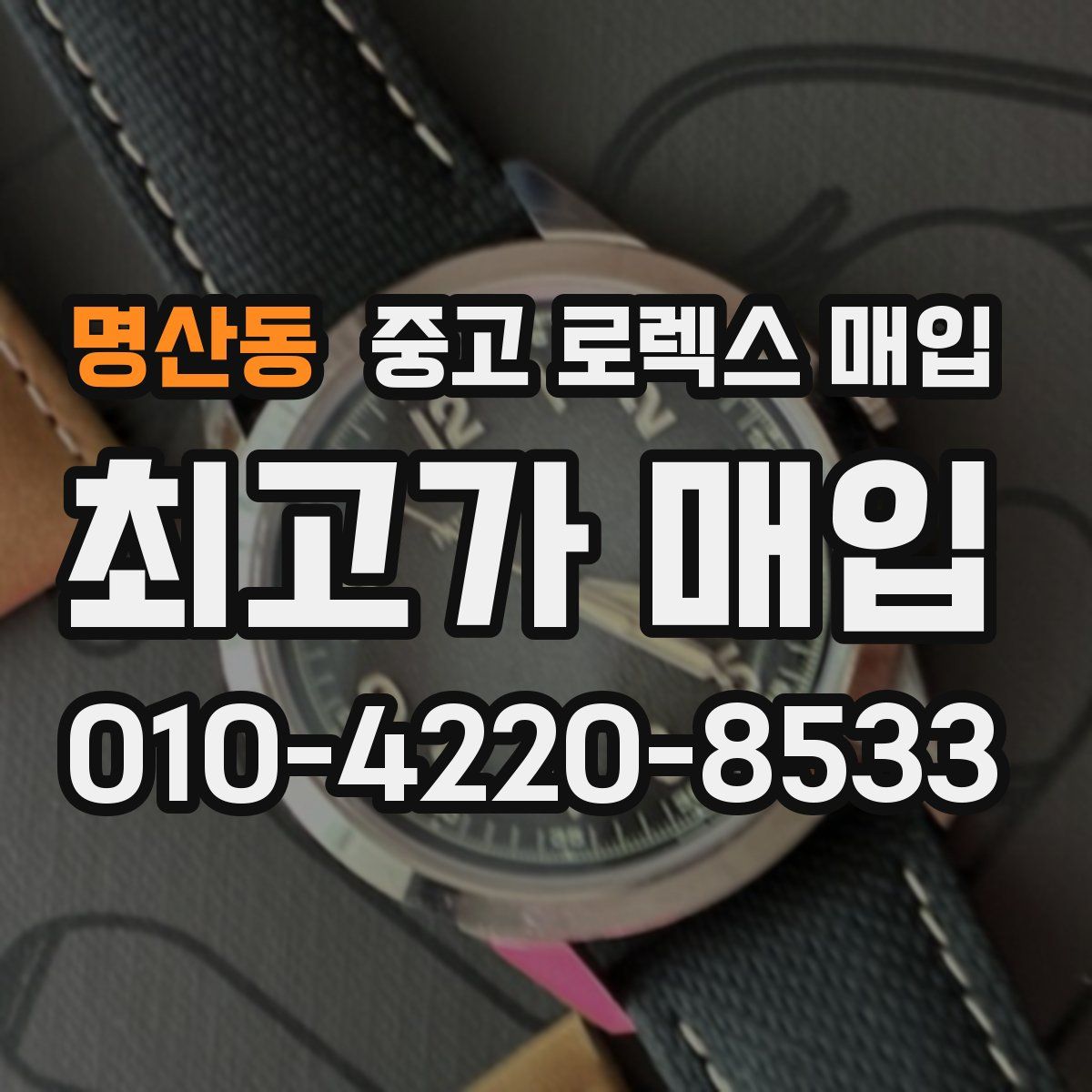 명산동 중고 로렉스 매입
