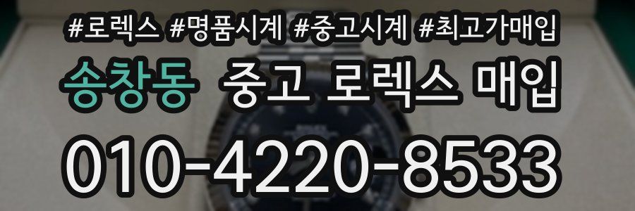 송창동 중고 로렉스 매입