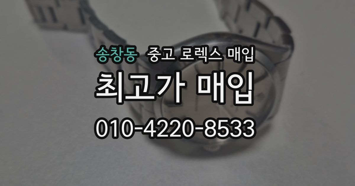송창동 중고 로렉스 매입