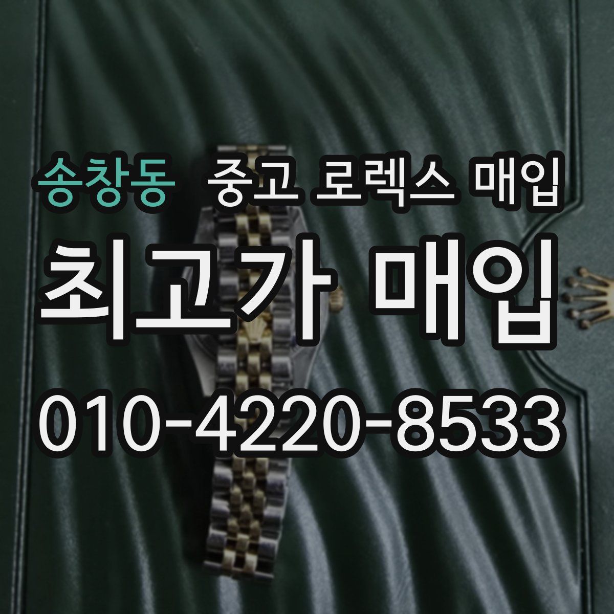 송창동 중고 로렉스 매입