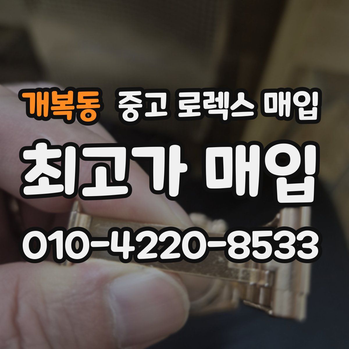 개복동 중고 로렉스 매입
