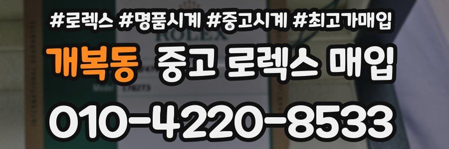 개복동 중고 로렉스 매입