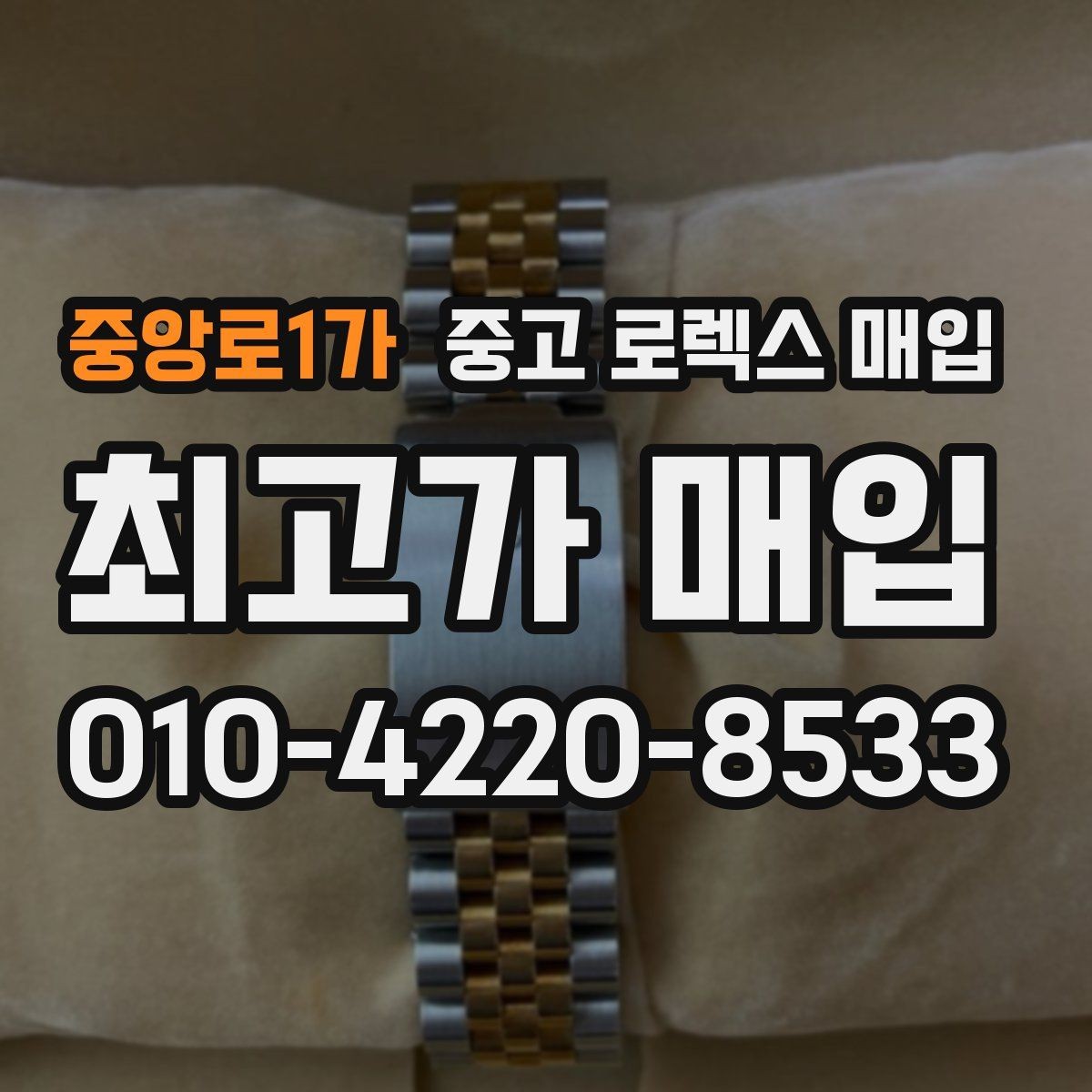 중앙로1가 중고 로렉스 매입 보관만 한 시계 점검 포인트