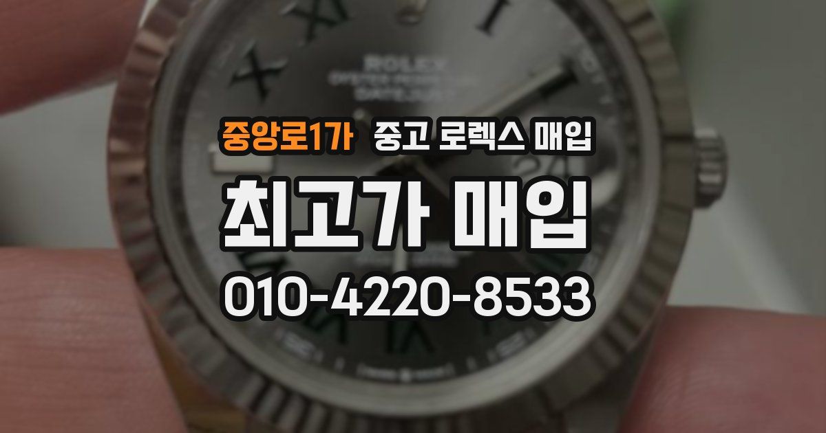 중앙로1가 중고 로렉스 매입