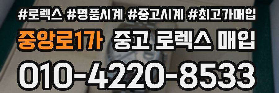 중앙로1가 중고 로렉스 매입