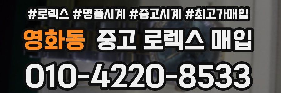 영화동 중고 로렉스 매입