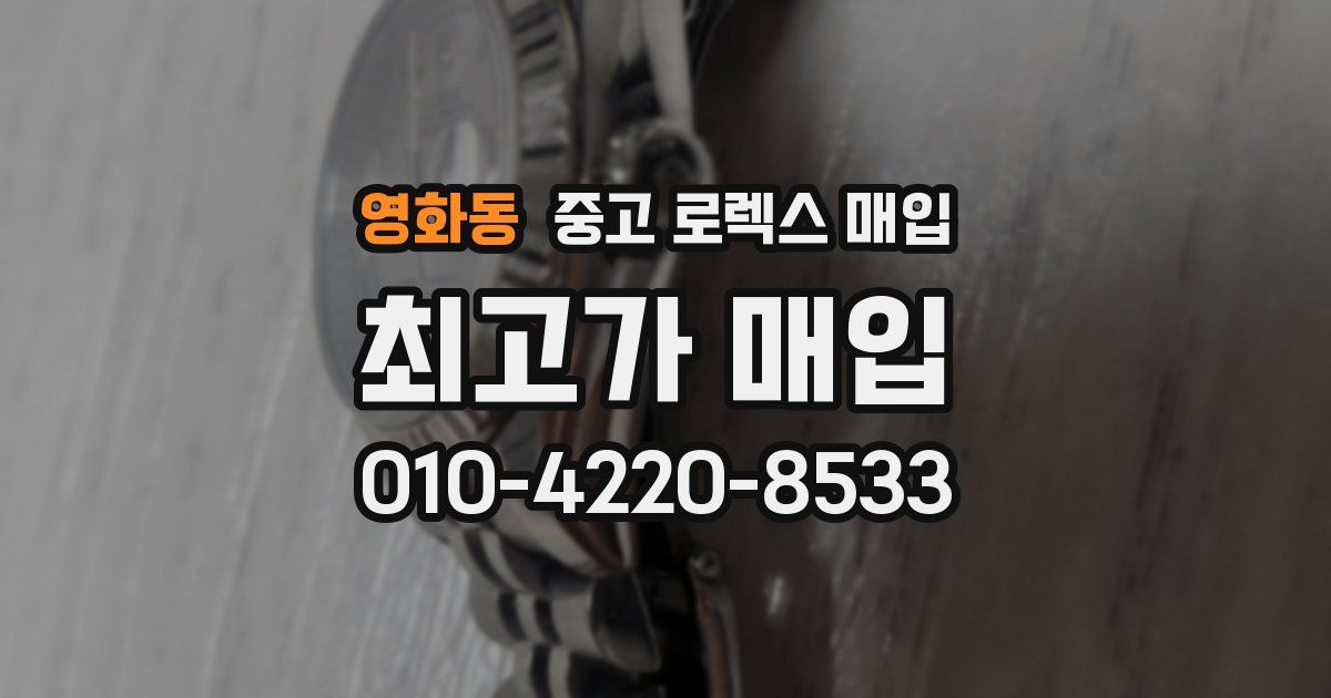 영화동 중고 로렉스 매입