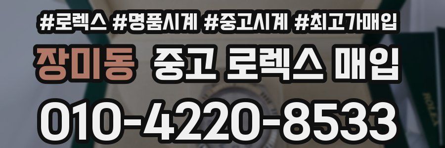 장미동 중고 로렉스 매입