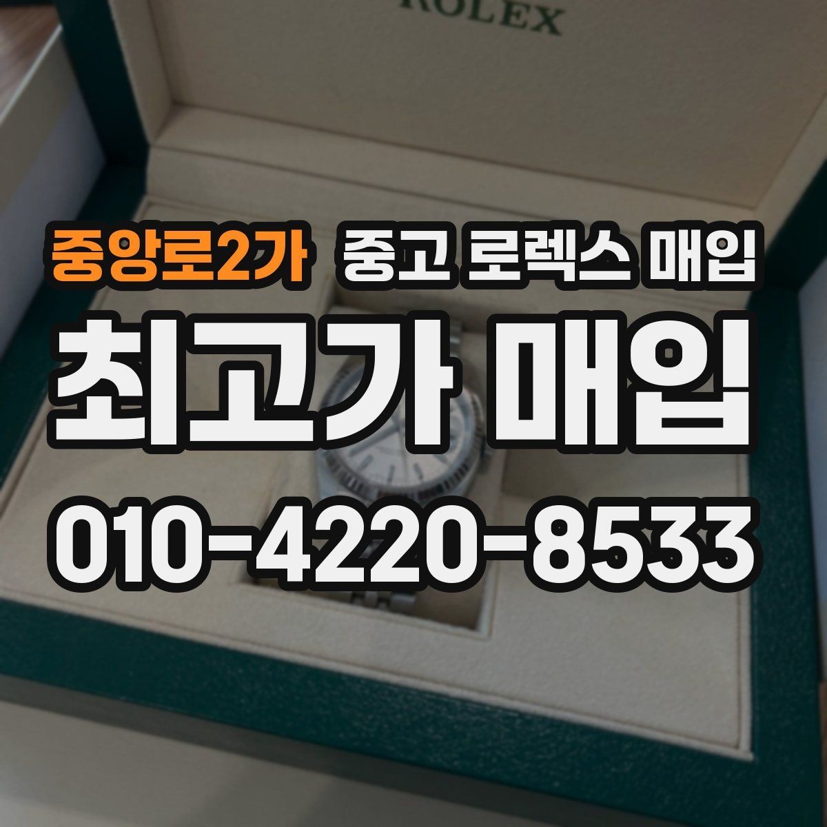 중앙로2가 중고 로렉스 매입 병행 수입 제품도 동일하게 거래될까