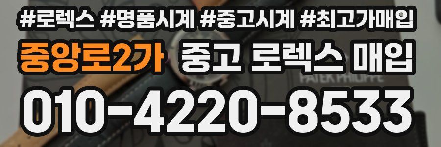 중앙로2가 중고 로렉스 매입