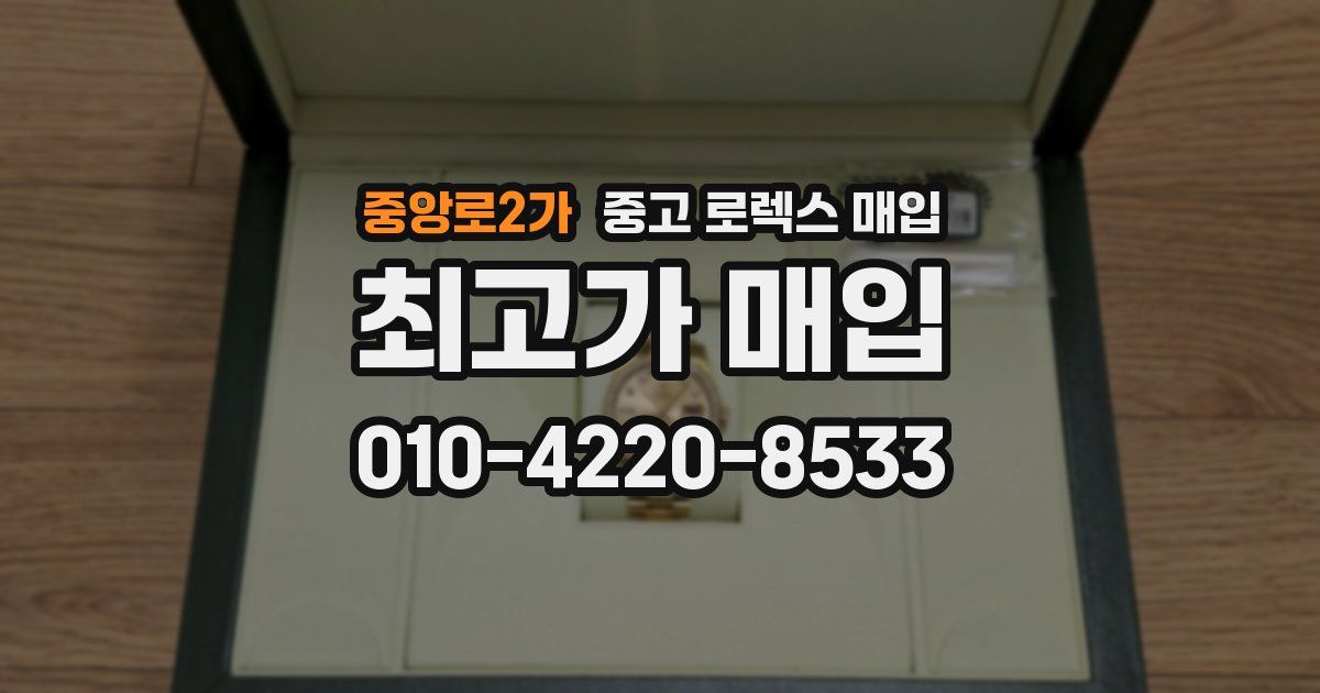 중앙로2가 중고 로렉스 매입