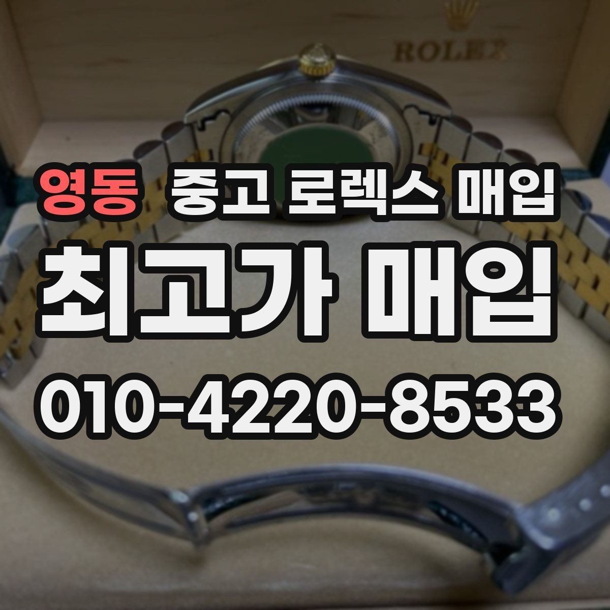영동 중고 로렉스 매입 금 시세 변동이 콤비에 영향 주는 이유