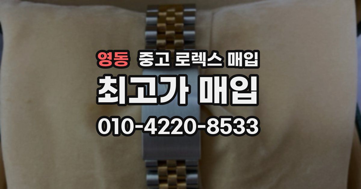 영동 중고 로렉스 매입