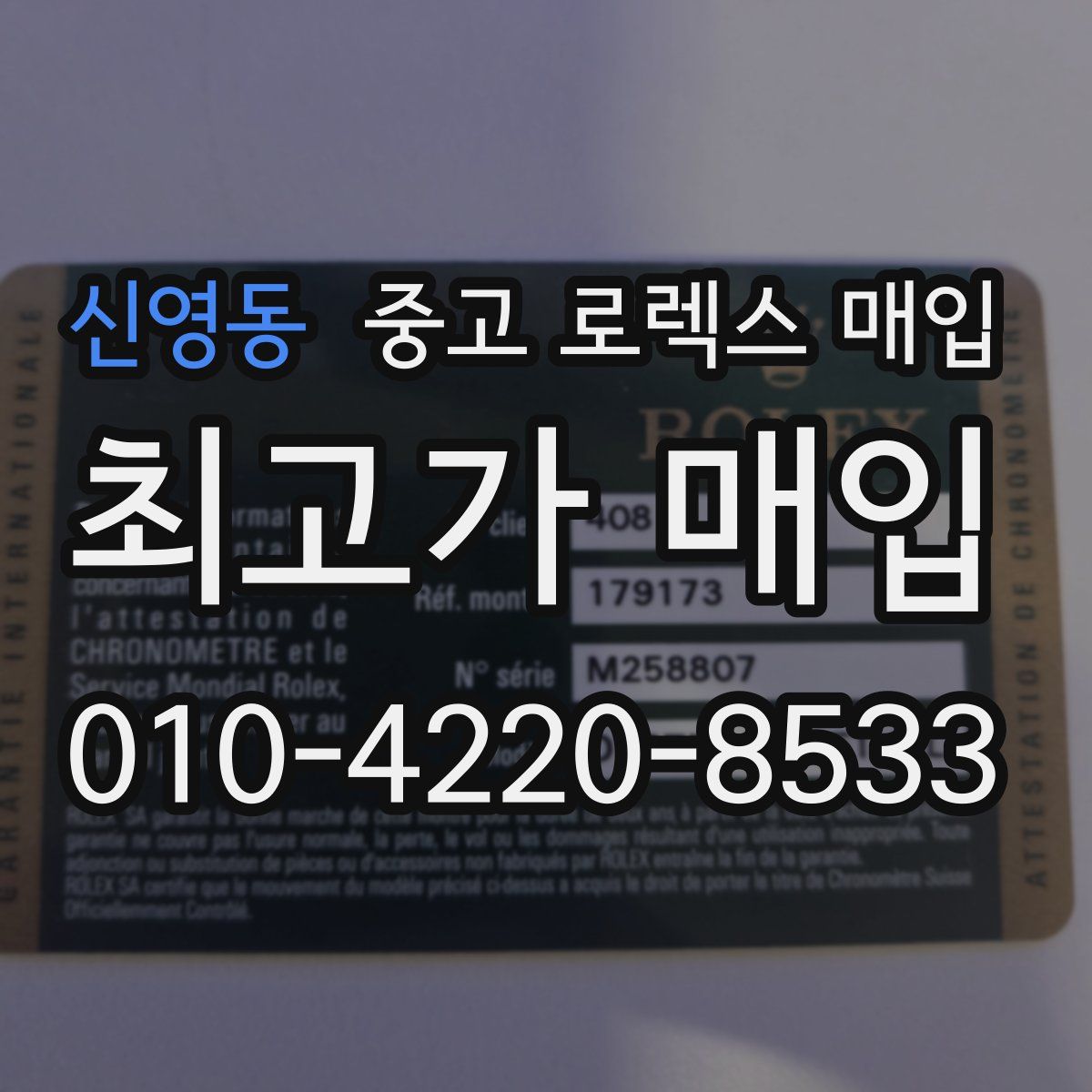신영동 중고 로렉스 매입