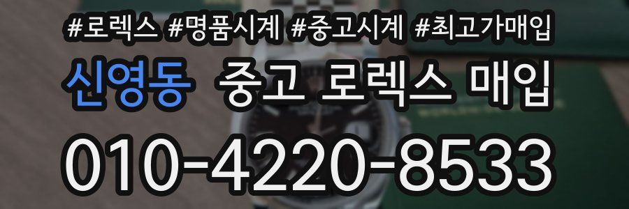 신영동 중고 로렉스 매입