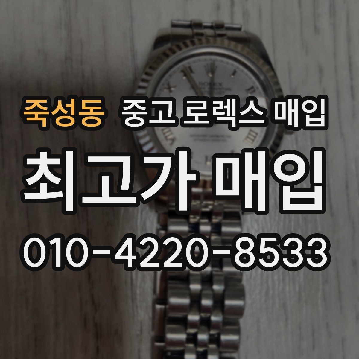 죽성동 중고 로렉스 매입 용두 작동감이 달라지면 의심할 점
