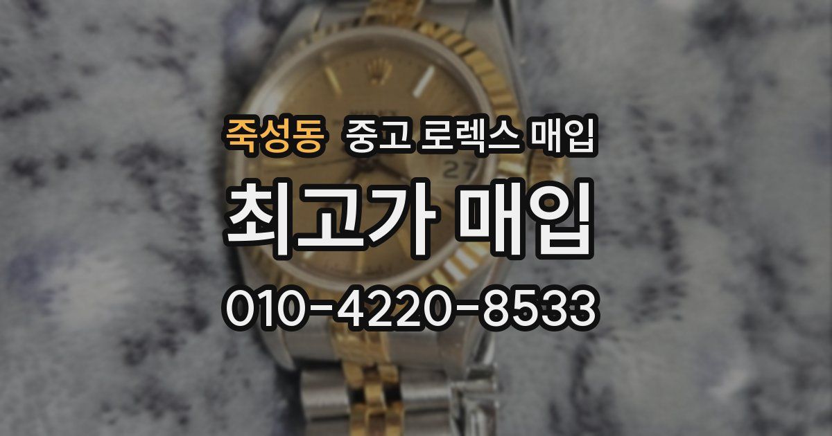 죽성동 중고 로렉스 매입