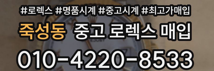 죽성동 중고 로렉스 매입