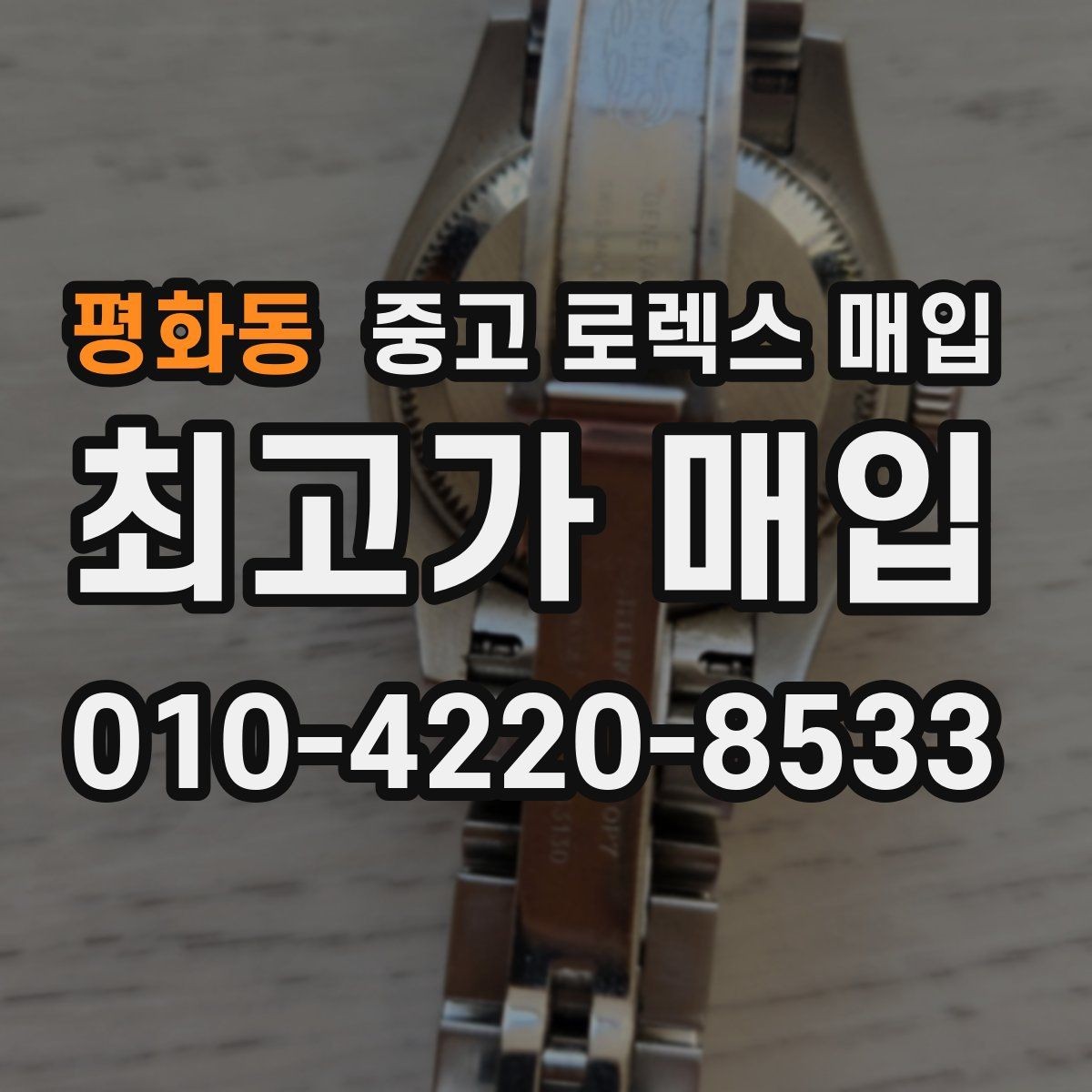 평화동 중고 로렉스 매입 클라스프 유격이 생기면 체크해야 할 부분