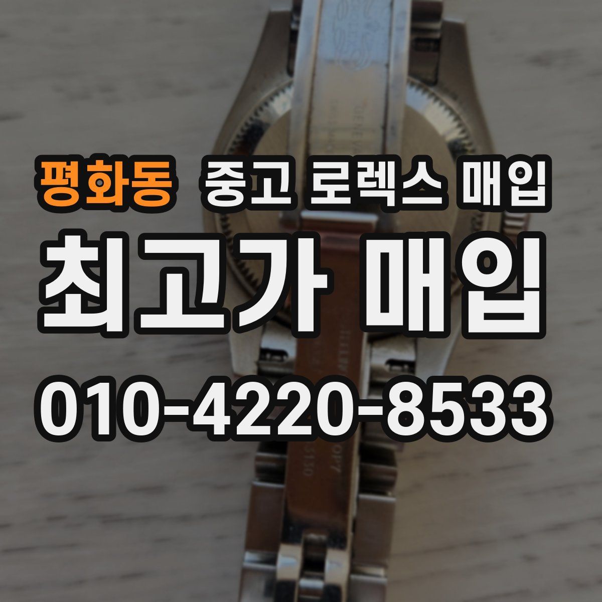 평화동 중고 로렉스 매입