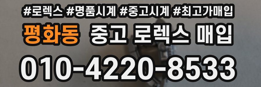 평화동 중고 로렉스 매입