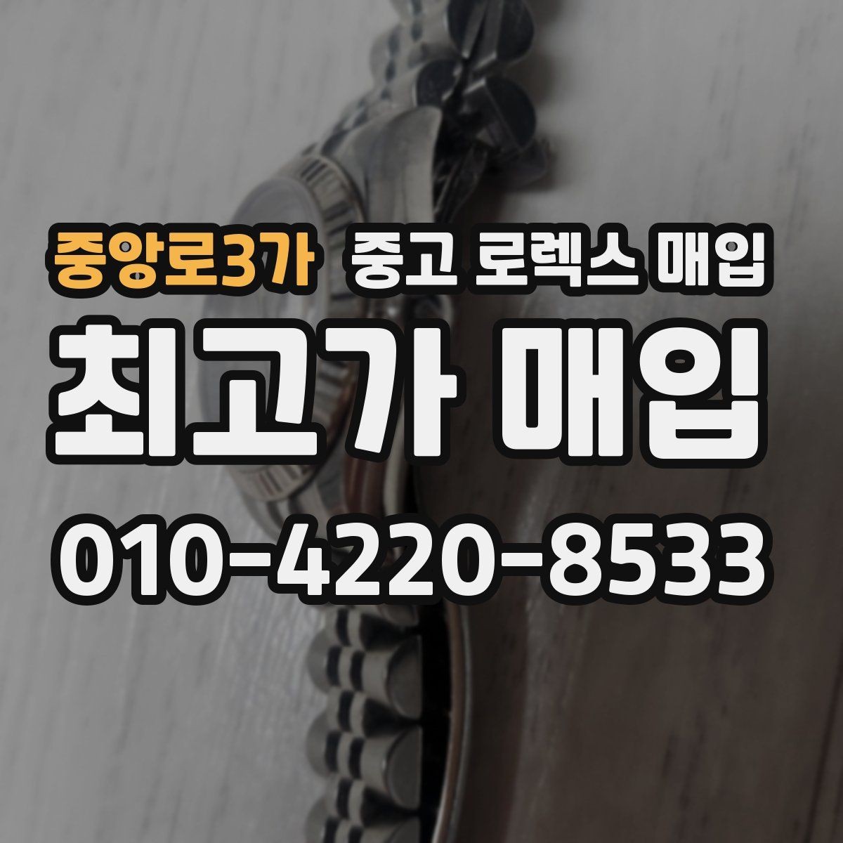 중앙로3가 중고 로렉스 매입 위탁 판매가 유리한 경우 정리