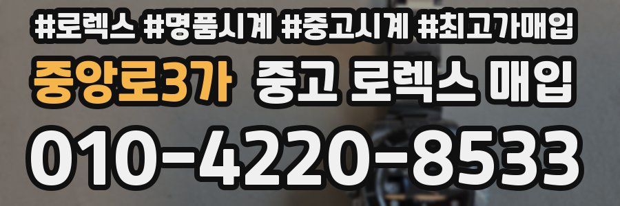 중앙로3가 중고 로렉스 매입