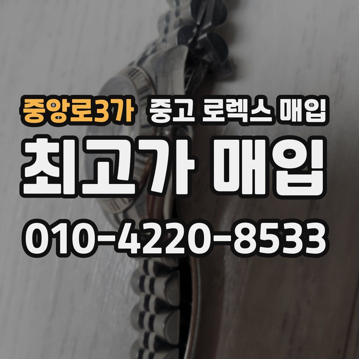 중앙로3가 중고 로렉스 매입