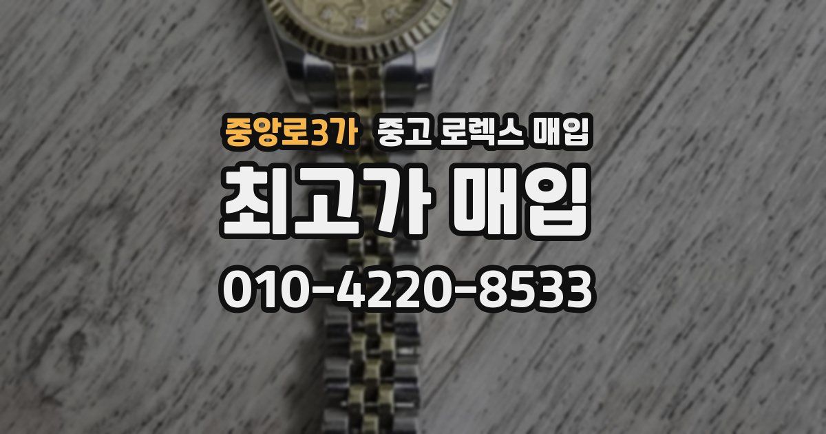 중앙로3가 중고 로렉스 매입